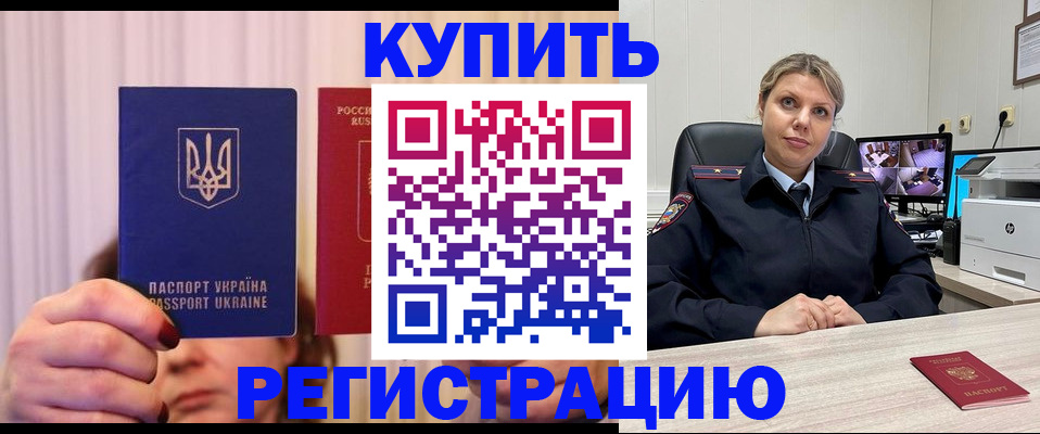 купить прописку в Лобне